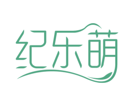 纪乐萌 商标图样