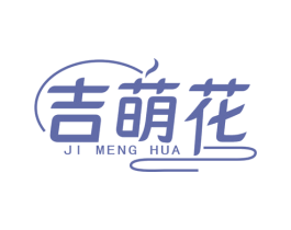 吉萌花 商标图样