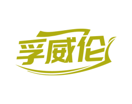 孚威伦 商标图样