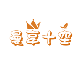 曼享十空 商标图样