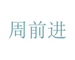 周前进 商标图样