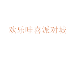 欢乐哇喜派对城 商标图样