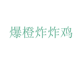爆橙炸炸鸡 商标图样
