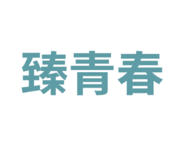 臻青春 商标图样