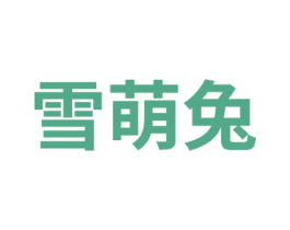 雪萌兔 商标图样