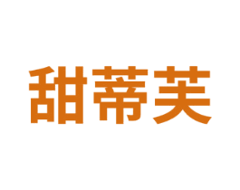 甜蒂芙 商标图样