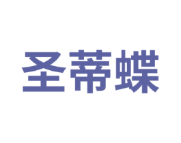 圣蒂蝶 商标图样