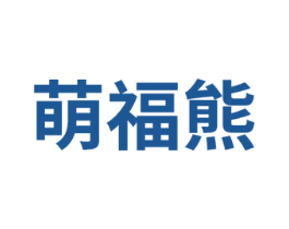 萌福熊 商标图样