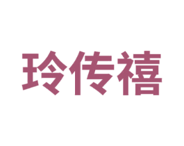 玲传禧 商标图样