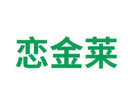 恋金莱 商标图样