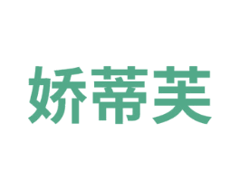 娇蒂芙 商标图样