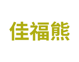 佳福熊 商标图样