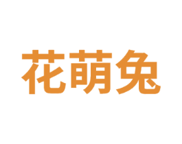 花萌兔 商标图样