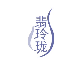 翡玲珑 商标图样