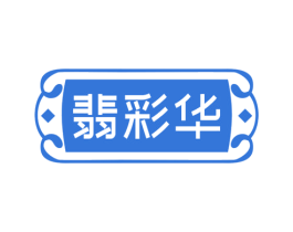 翡彩华 商标图样