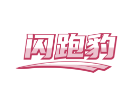 闪跑豹 商标图样