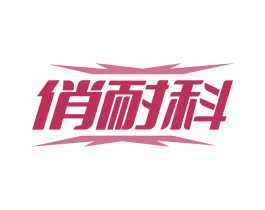 俏耐科 商标图样