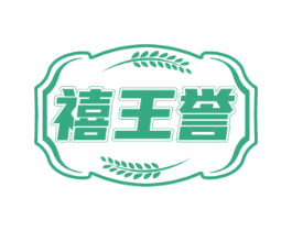 禧王誉 商标图样