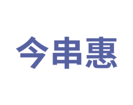 今串惠 商标图样