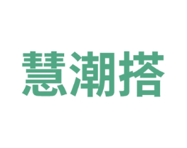 慧潮搭 商标图样