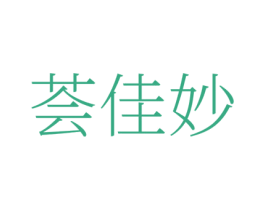 荟佳妙 商标图样