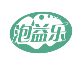 泡益乐 商标图样