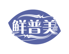 鲜普美 商标图样