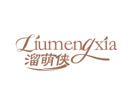 溜萌侠 商标图样