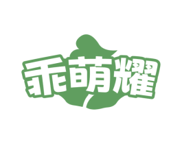 乖萌耀 商标图样