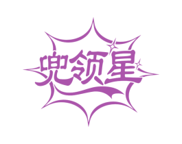 兜领星 商标图样