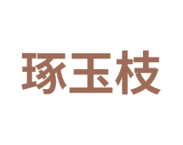 琢玉枝 商标图样