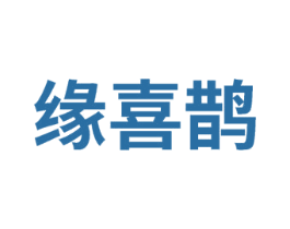 缘喜鹊 商标图样
