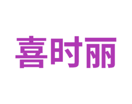喜时丽 商标图样
