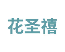 花圣禧 商标图样