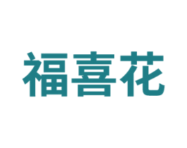福喜花 商标图样