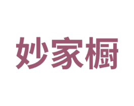 妙家橱 商标图样