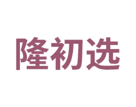 隆初选 商标图样