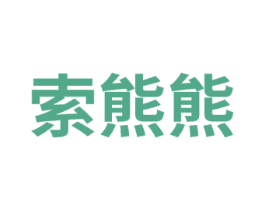 索熊熊 商标图样