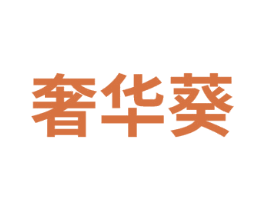 奢华葵 商标图样