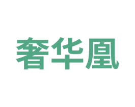 奢华凰 商标图样