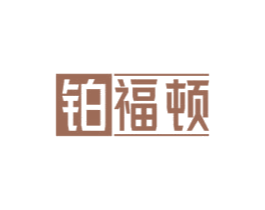铂福顿 商标图样