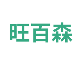 旺百森 商标图样