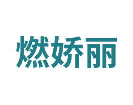 燃娇丽 商标图样