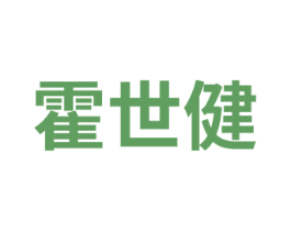 霍世健 商标图样