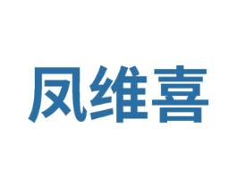 凤维喜 商标图样