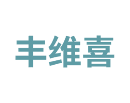 丰维喜 商标图样