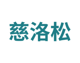 慈洛松 商标图样