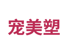 宠美塑 商标图样