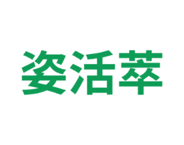 姿活萃 商标图样