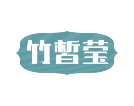 竹皙莹 商标图样